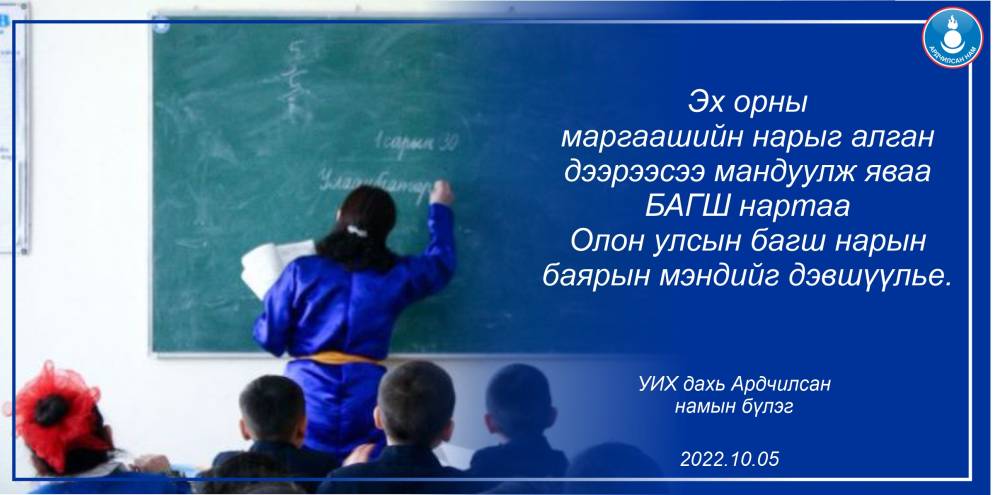 УЛСЫН ИХ ХУРАЛ ДАХЬ АРДЧИЛСАН НАМЫН БҮЛЭГ